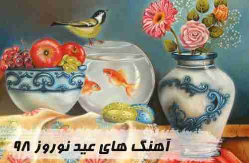 آهنگ های عید نوروز 98