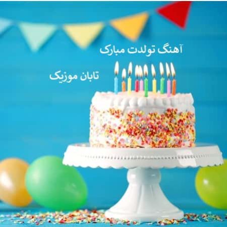 آهنگ های تولدت مبارک جدید 