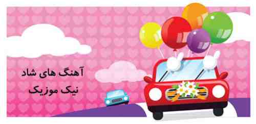  آهنگ شاد ارکستی 98 – 2019 
