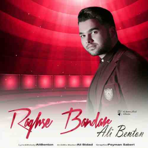  	متن آهنگ علی بنتون رقص بندر 
 