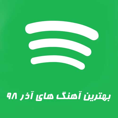 آهنگ های پرطرفدار آذر 98 