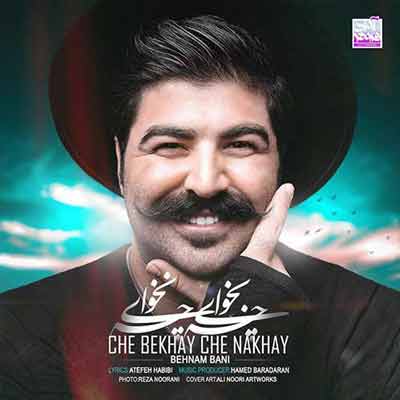 بهنام بانی چه بخوای چه نخوای 