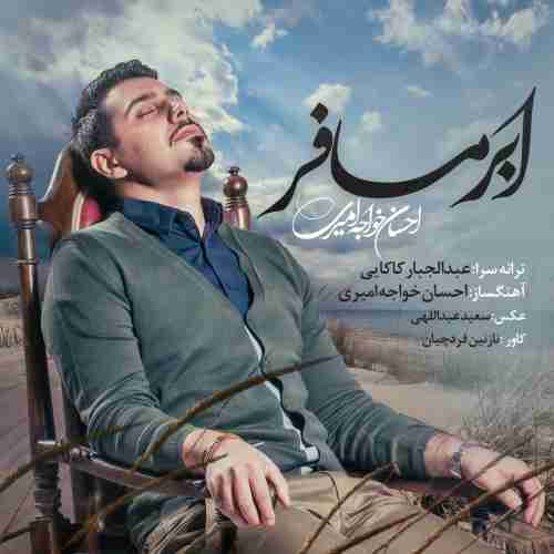 متن آهنگ احسان خواجه امیری ابر مسافر