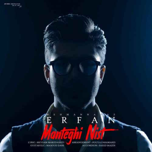  	متن آهنگ عرفان مهمان نواز منطقی نیست 
 