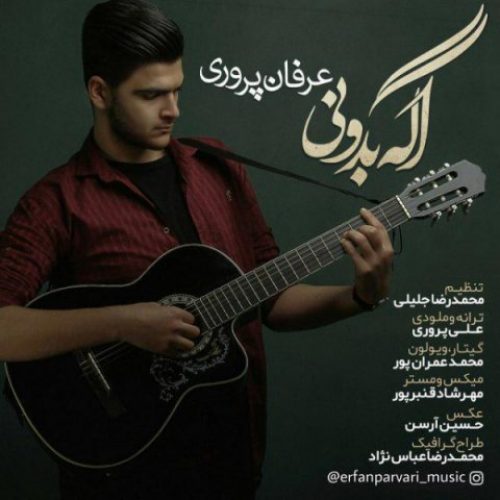  	متن آهنگ عرفان پروری اگه بدونی 
 