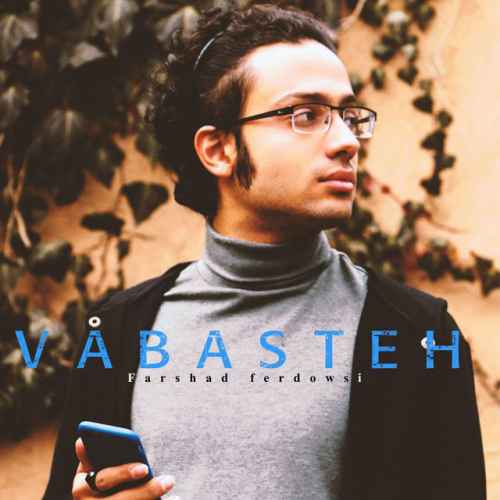  متن آهنگ فرشاد فردوسی وابسته 
