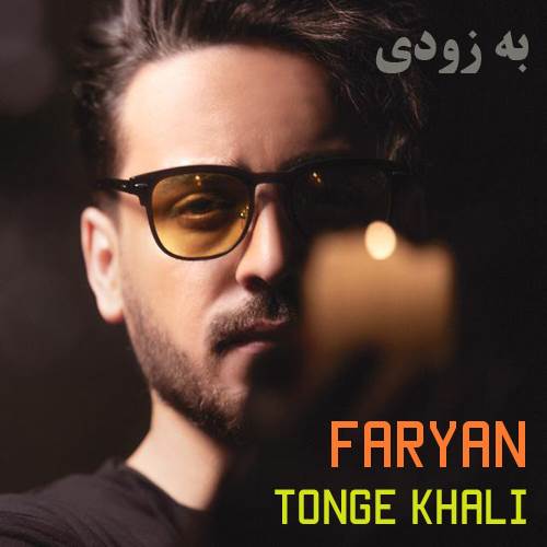    دانلود آهنگ فریان به نام تنگ خالی  