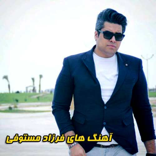 فول آلبوم آهنگ های فرزاد مستوفی 