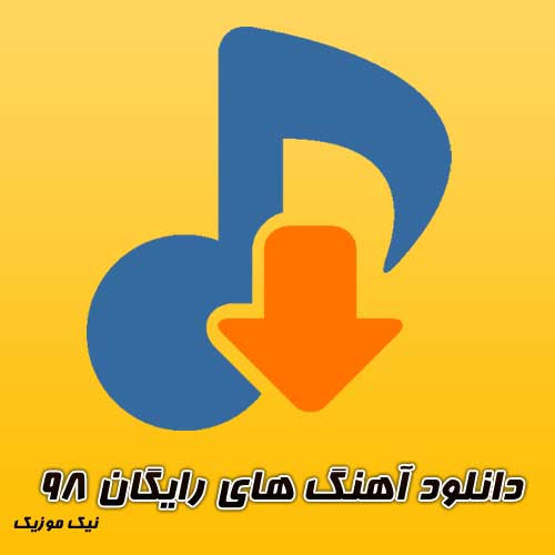  	آهنگ رایگان جدید ایرانی 98 
 