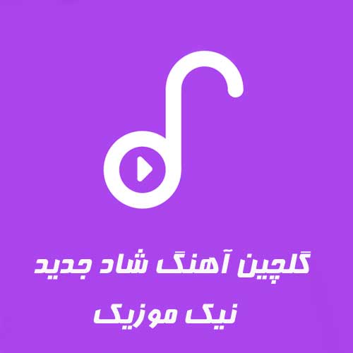 گلچین آهنگ شاد ایرانی 98 – 2020 