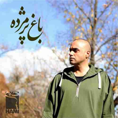 متن آهنگ حمید حامی باغ پژمرده 
