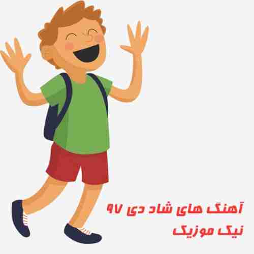  آهنگ شاد دی 97 
