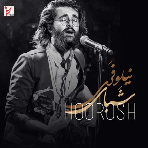 متن آهنگ هوروش بند شبای نیلوفری 