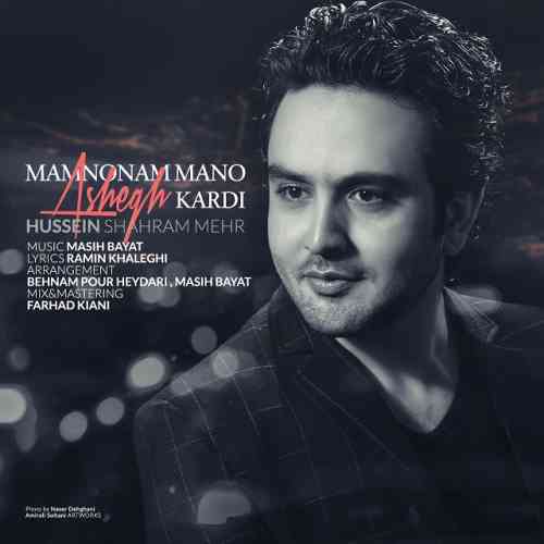 متن آهنگ حسین شهرام مهر ممنونم منو عاشق کردی 