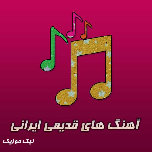  آهنگ قدیمی ایرانی با لینک مستقیم 

