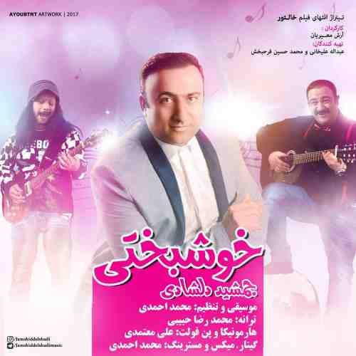  	متن آهنگ جمشید دلشادی خوشبختی 
 