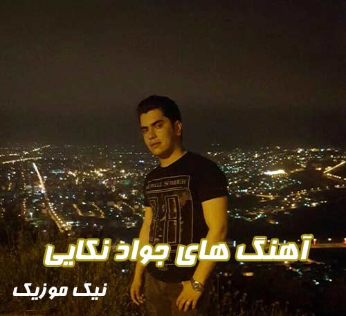 فول آلبوم آهنگ های جواد نکایی 