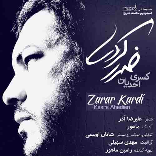  متن آهنگ کسری احدیان ضرر کردی 
