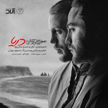 دانلود آهنگ آرش و مسیح به نام دریا