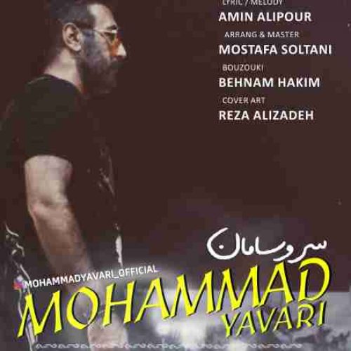 متن آهنگ محمد یاوری سر و سامان 