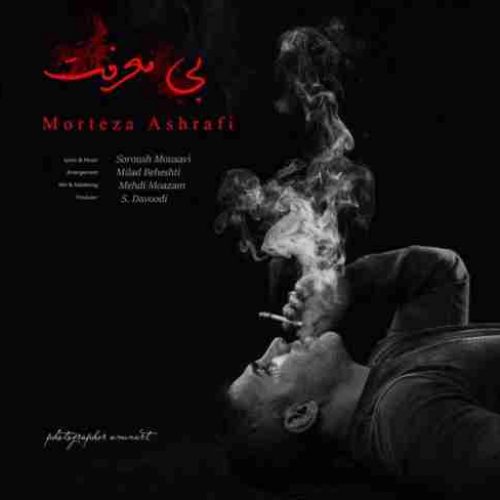 متن آهنگ مرتضی اشرفی بی معرفت 