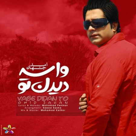متن آهنگ امید جهان واسه دیدن تو