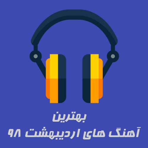 آهنگ های پرطرفدار اردیبهشت 98 