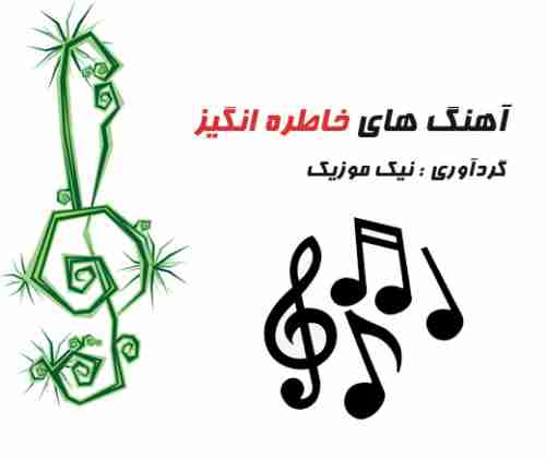  	آهنگ های خاطره انگیز ایرانی 
 