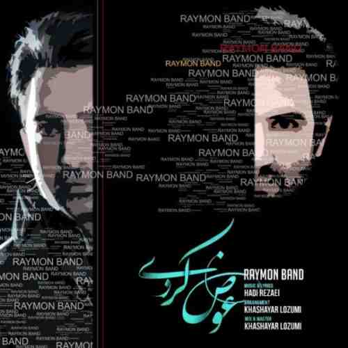  متن آهنگ رایمون بند عوض کردی 
