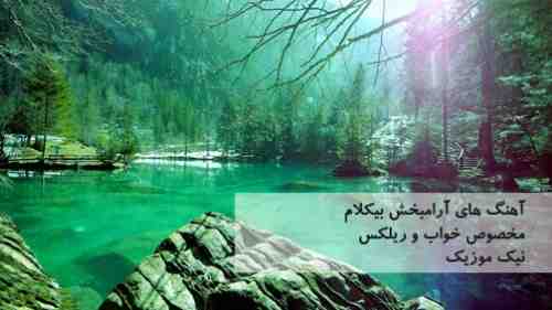  	آهنگ آرام بخش بیکلام 
 