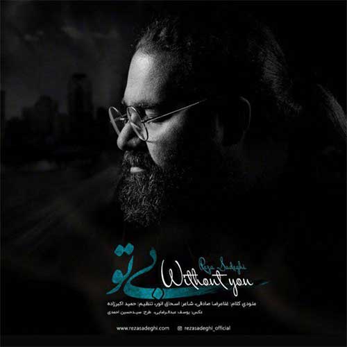  	متن آهنگ رضا صادقی بی تو 
 