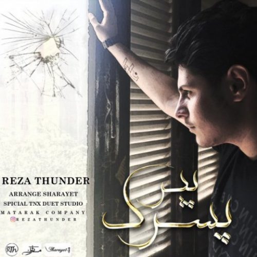  	متن آهنگ رضا تاندر پسرک پیر 
 