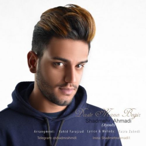  متن آهنگ شادمهر احمدی دست منو بگیر 
