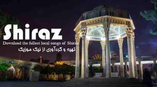  آهنگ شیرازی شاد و غمگین 
