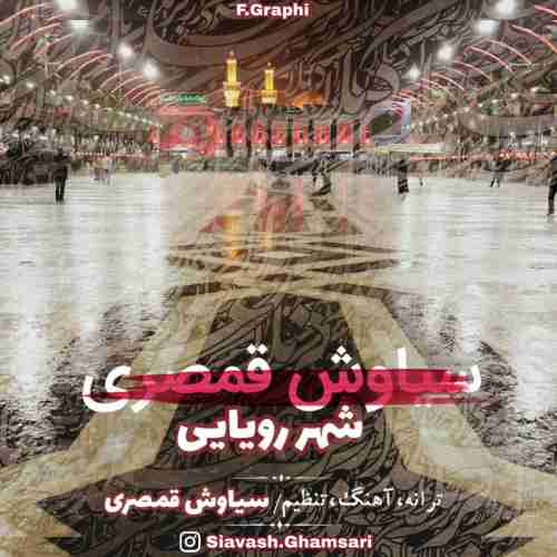  متن آهنگ سیاوش قمصری شهر رویایی 
