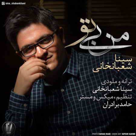  	متن آهنگ سینا شعبانخانی من بی تو 
 