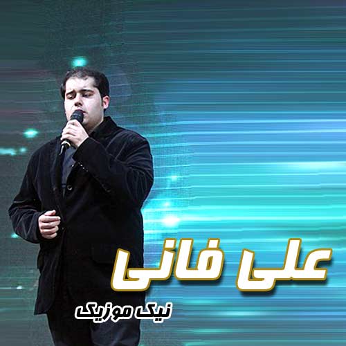 فول آلبوم آهنگ های علی فانی 