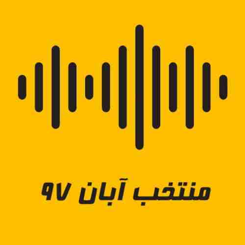  	بهترین آهنگ های آبان 97 &ndash; Aban 97 Top Songs 
 