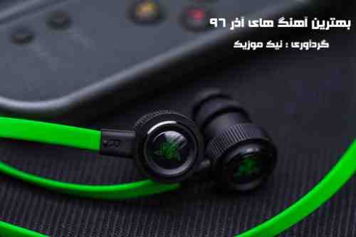  	بهترین آهنگ های آذر 96 ndash; Azar 96 Top Songs 
 