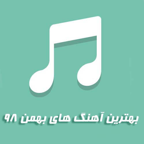 آهنگ های پرطرفدار بهمن 98 