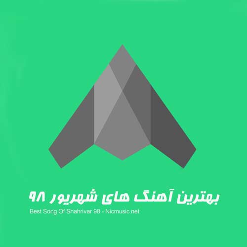 آهنگ های پرطرفدار شهریور 98 