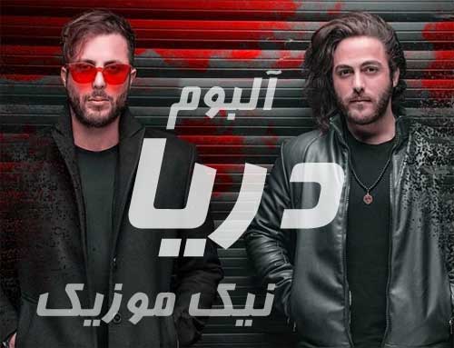 دانلود آلبوم دریا مسیح و آرش