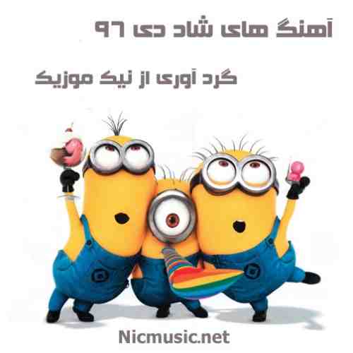  شاد دی 96 
