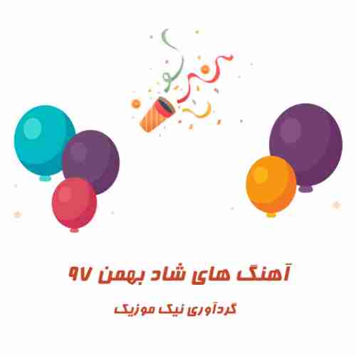  آهنگ شاد بهمن 97 
