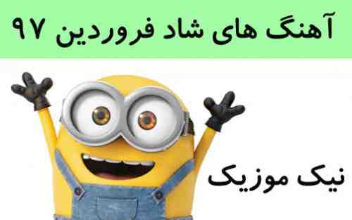  شاد فروردین 97 
