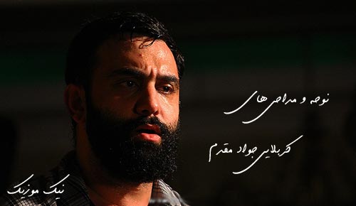  	مداحی جدید کربلایی جواد مقدم&nbsp;97 
 