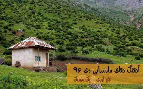  آهنگ های مازندرانی دی ماه 96 
