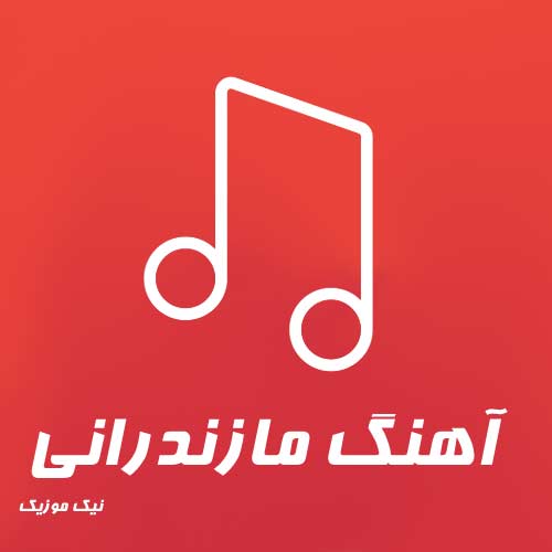 آهنگ مازندرانی تک دست 