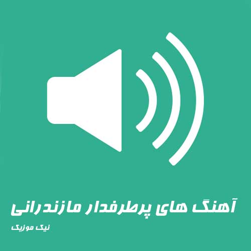 آهنگ های مازندرانی شمالی 