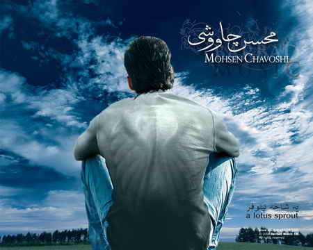 متن آهنگ یه شاخه نیلوفر محسن چاوشی 